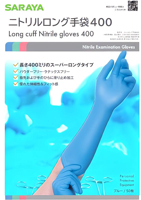 【新発売】高い保護性能と快適性を両立！ニトリルロング手袋400で安心の感染対策